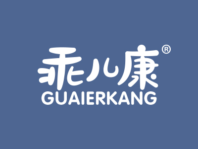 乖儿康