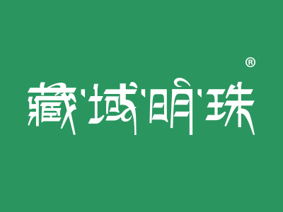 藏域明珠
