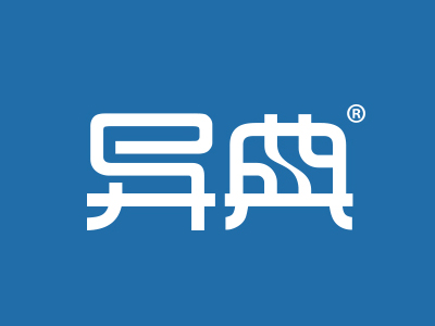 异典
