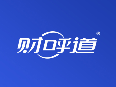 财呼道