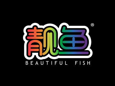 靓鱼  BEAUTIFUL FISH