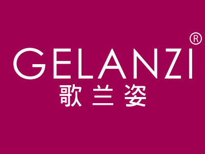 歌兰姿