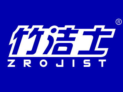 竹洁士 ZROJIST