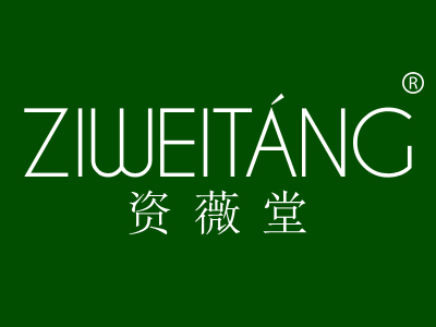 资薇堂