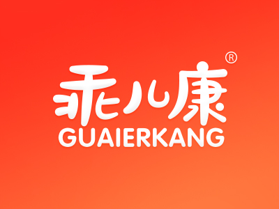 乖儿康