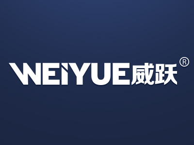 威跃