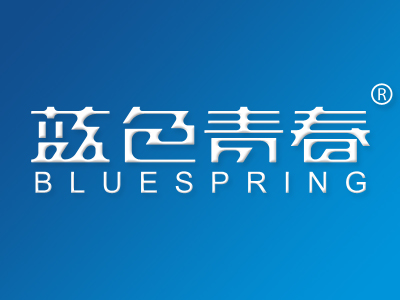 蓝色青春 BLUESPRING