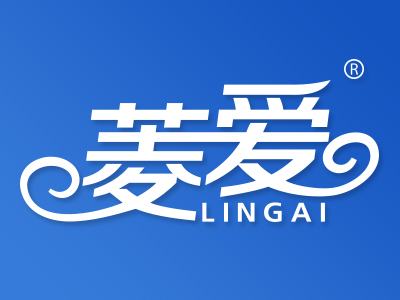 菱爱