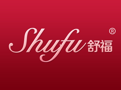舒福