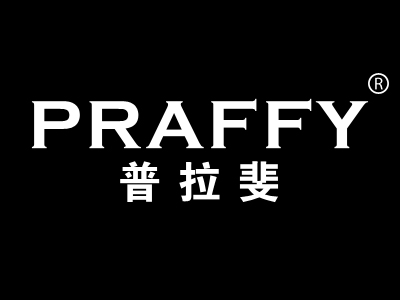 普拉斐 PRAFFY