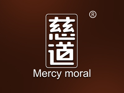 慈道 MERCY MORAL