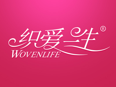 织爱一生 WOVENLIFE