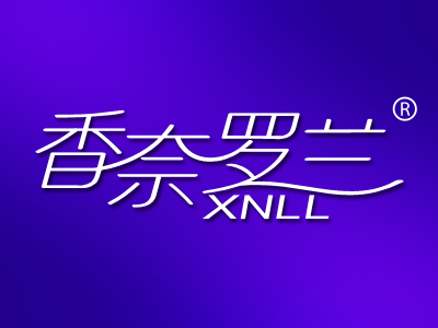 香奈罗兰 XNLL