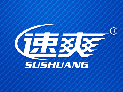 速爽
