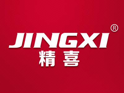 精喜
