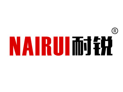 耐锐