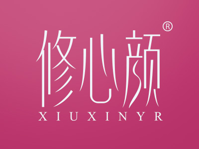 修心颜 XIUXINYR