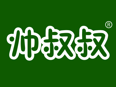 帅叔叔