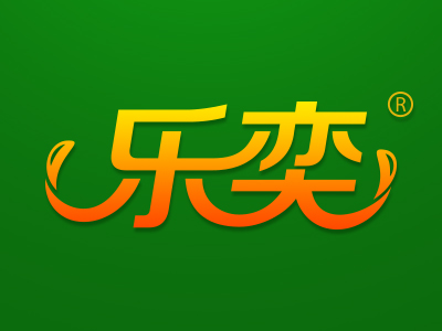 乐奕