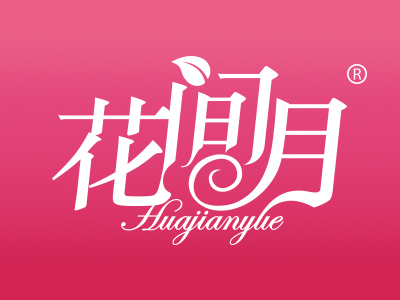 花间月