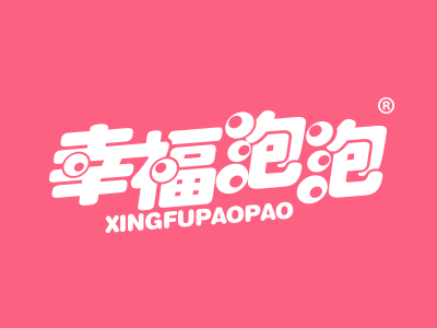 幸福泡泡