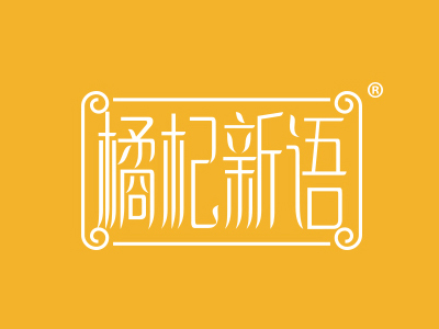 橘杞新语