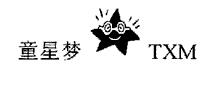 童星梦 TXM