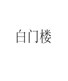 白门楼
