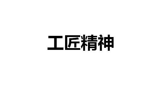 工匠精神