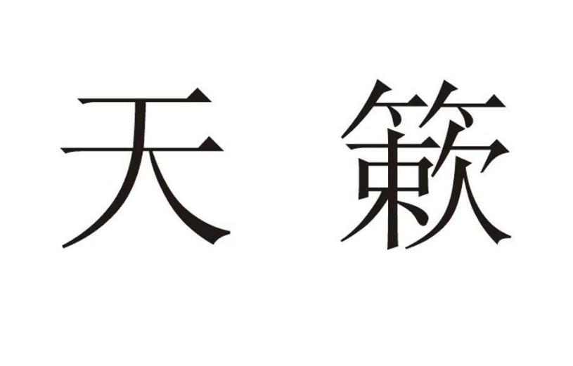 天簌