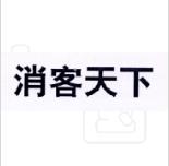 消客天下