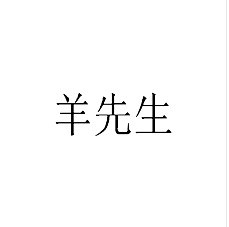羊先生