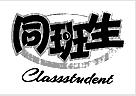 同班生 CLASSSTUDENT