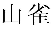 山雀