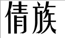 倩族