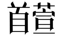 首萱