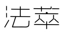 法萃