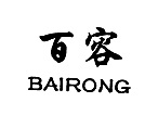 百容