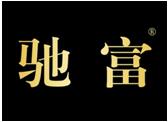 驰富