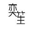 奕笙