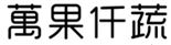 萬果仟蔬