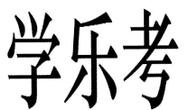 学乐考