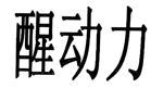 醒动力