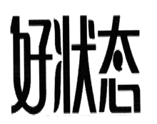 好状态