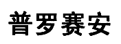 普罗赛安