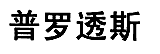 普罗透斯