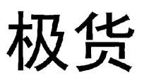 极货