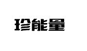 珍能量