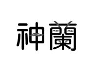 神兰
