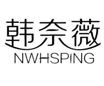 韩奈薇 NWHSPING